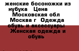 женские босоножки из нубука › Цена ­ 1 500 - Московская обл., Москва г. Одежда, обувь и аксессуары » Женская одежда и обувь   